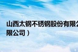 山西太钢不锈钢股份有限公司管理（山西太钢不锈钢股份有限公司）