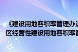 《建设用地容积率管理办法》(建规[2012]22号)（城市规划区经营性建设用地容积率管理暂行办法）