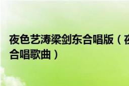 夜色艺涛梁剑东合唱版（夜色 中国内地男歌手梁剑东、艺涛合唱歌曲）