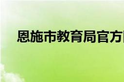 恩施市教育局官方网站（恩施市教育局）