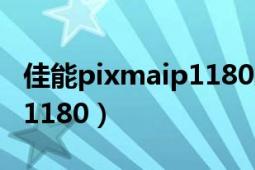 佳能pixmaip1180加墨教程（佳能PIXMAiP1180）