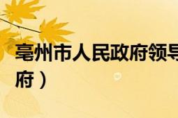 亳州市人民政府领导名单公示（亳州市人民政府）