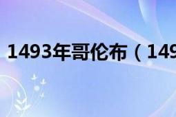 1493年哥伦布（1492年克里斯托弗哥伦布）