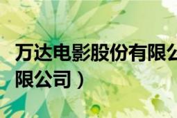 万达电影股份有限公司地址（万达电影股份有限公司）