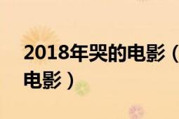 2018年哭的电影（哭嫁 2018年张友龄执导电影）