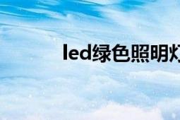 led绿色照明灯（led绿色照明）