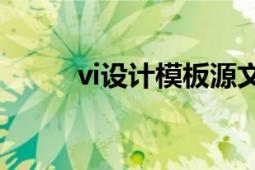 vi设计模板源文件（VI设计模板）