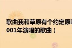 歌曲我和草原有个约定原唱齐峰（我和草原有个约定 齐峰2001年演唱的歌曲）