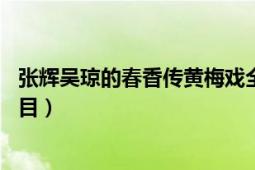 张辉吴琼的春香传黄梅戏全剧（春哥传 林海波执导黄梅戏剧目）