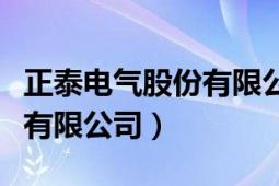 正泰电气股份有限公司怎么样（正泰电气股份有限公司）