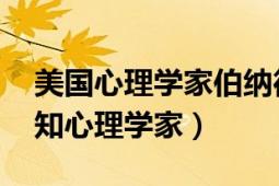 美国心理学家伯纳德韦纳认为（韦纳 美国认知心理学家）