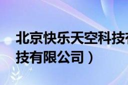 北京快乐天空科技有限公司（快乐飞 北京科技有限公司）