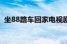 坐88路车回家电视剧全集（坐88路车回家）