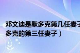 邓文迪是默多克第几任妻子（邓文迪 新闻集团总裁鲁伯特默多克的第三任妻子）