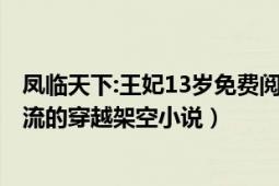 凤临天下:王妃13岁免费阅读（凤临天下：王妃13岁 一世风流的穿越架空小说）