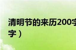 清明节的来历200字日记（清明节的来历200字）