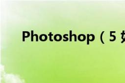 Photoshop（5 如何自动生成序列号）