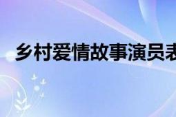 乡村爱情故事演员表（乡村爱情故事演员）