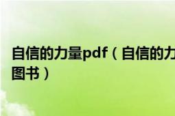 自信的力量pdf（自信的力量 2002年成都时代出版社出版的图书）