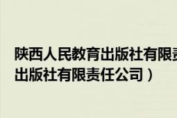 陕西人民教育出版社有限责任公司邮政编码（陕西人民教育出版社有限责任公司）