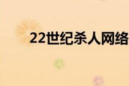 22世纪杀人网络（是 黑客帝国么 ?）