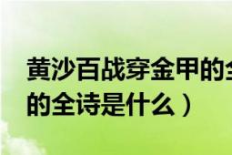 黄沙百战穿金甲的全诗（“黄沙百战穿金甲”的全诗是什么）