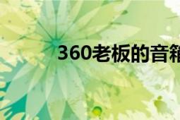 360老板的音箱（360老总是谁）