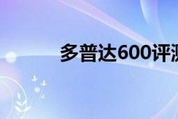 多普达600评测（多普达6950）