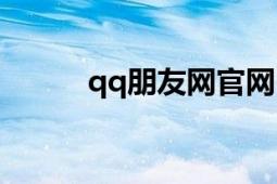 qq朋友网官网（qq朋友网官网）