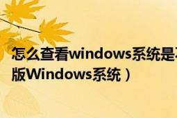 怎么查看windows系统是不是正版（怎么判断电脑是不是正版Windows系统）