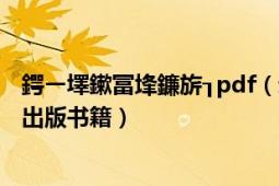 鍔ㄧ墿鏉冨埄鐮旂┒pdf（动物权利 2007年外语教学与研究出版书籍）