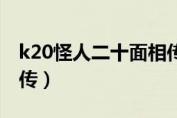 k20怪人二十面相传下载（k20怪人二十面相传）