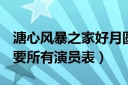 溏心风暴之家好月圆中黄宗泽有饰演角色麽（要所有演员表）