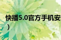 快播5.0官方手机安卓下载（快播5.0官方下载）