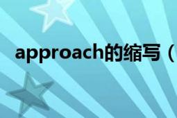 approach的缩写（APP Approach缩写）