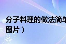 分子料理的做法简单步骤（分子料理的做法及图片）