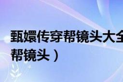 甄嬛传穿帮镜头大全图片（甄嬛传里有哪些穿帮镜头）