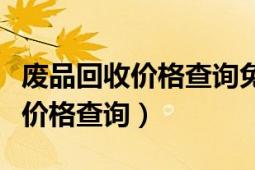 废品回收价格查询免费软件排行榜（废品回收价格查询）