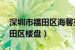 深圳市福田区海馨苑房价（海馨苑 深圳市福田区楼盘）