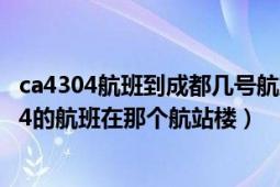 ca4304航班到成都几号航站楼（广州到成都双流机场ca4334的航班在那个航站楼）