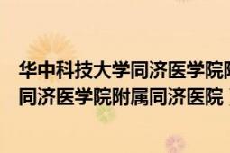 华中科技大学同济医学院附属同济医院挂号（华中科技大学同济医学院附属同济医院）