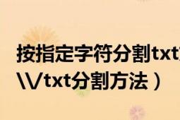 按指定字符分割txt文件（txt文本分割器用法\/txt分割方法）