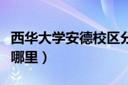 西华大学安德校区分数（西华大学安德校区在哪里）