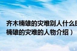 齐木楠雄的灾难别人什么时候知道是能力者（超能力者齐木楠雄的灾难的人物介绍）