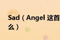 Sad（Angel 这首钢琴曲所表达的寓意是什么）