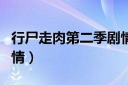 行尸走肉第二季剧情详解（行尸走肉第二季剧情）