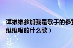 谭维维参加我是歌手的参赛曲目（我是歌手第三季突围赛谭维维唱的什么歌）