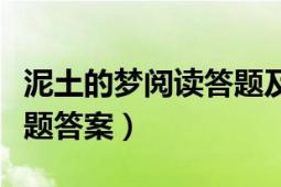 泥土的梦阅读答题及答案（《泥土的梦》阅读题答案）