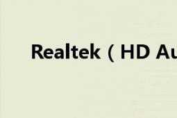 Realtek（HD Audio output是什么）