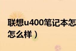 联想u400笔记本怎么样（联想r400的笔记本怎么样）